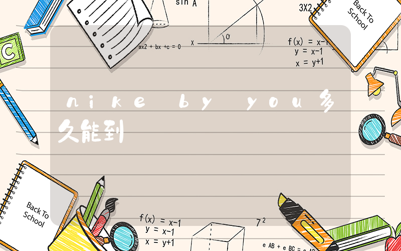 nike by you多久能到插圖
